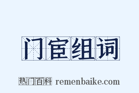门宦组词是什么意思的图片